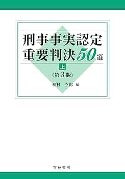 刑事事実認定 裁判例の総合的研究 上下 刑事事実認定 裁判例の総合的研究 上・下巻 | 古本おんらいん
